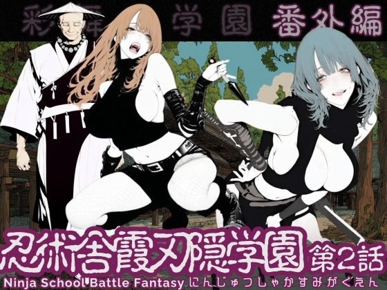 ｜忍術舎 霞刃隠学園 第02話❤AI_MAKER