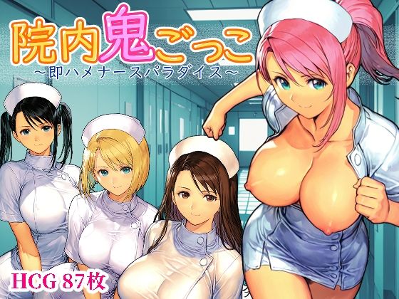 ｜院内鬼ごっこ 〜即ハメナースパラダイス〜❤Frozen Bear