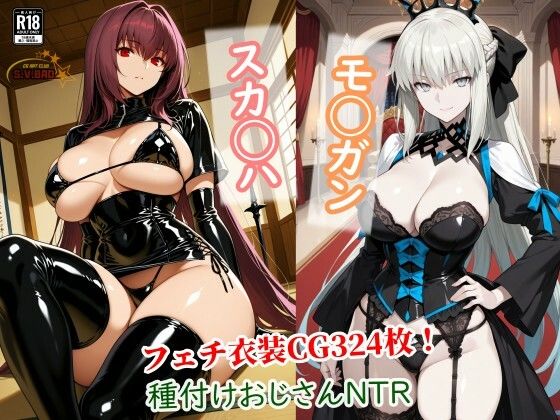 ｜スカサハとモルガンが種付けおじさんに寝取られて堕ちる本❤チョベリバ