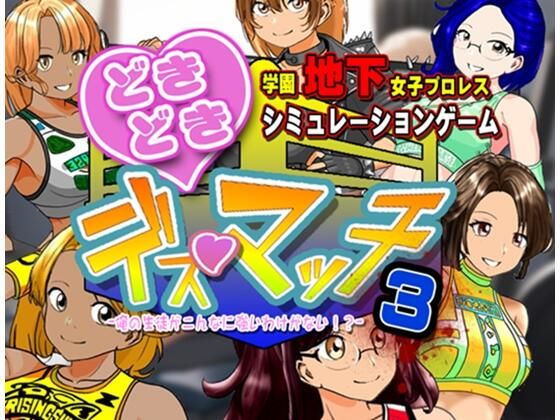 ｜学園地下女子プロレスシミュレーションゲーム『どきどき☆デス・マッチ3〜俺の生徒がこんなに強いわけがない？〜』❤温泉たまご