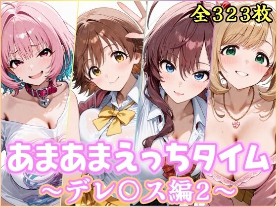 ｜あまあまえっちタイム デレ〇ス編2❤YuyushiショップFANZA店
