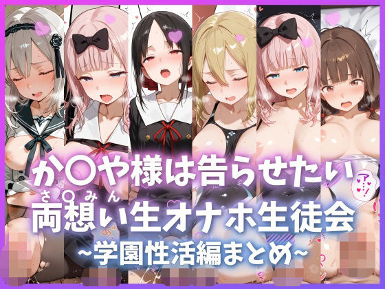 ｜か〇や様は告らせたい 両想い＜さ〇みん＞生オナホ生徒会 〜学園性活編まとめ〜❤もちもち屋