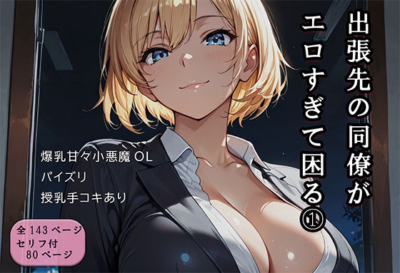 ｜出張先の同僚がエロすぎて困る 1❤ずりずりざえもん