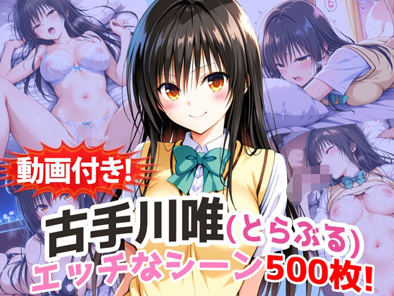 ｜【動画付き！】『古手川唯（とらぶる）』の理性崩壊エッチシーン500枚！【寝取られあり】❤農地改革