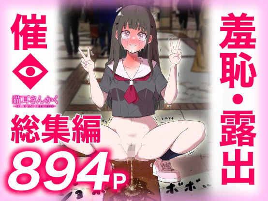 ｜猫耳さんかく ALL IN ONE CHRONICLE〜羞恥・露出・催●総集編〜❤猫耳さんかく