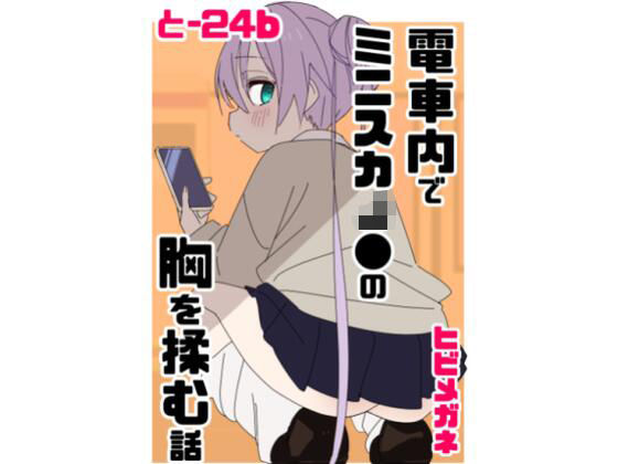 ｜電車内でミニスカJ●の胸を揉む話❤眼鏡屋本舗