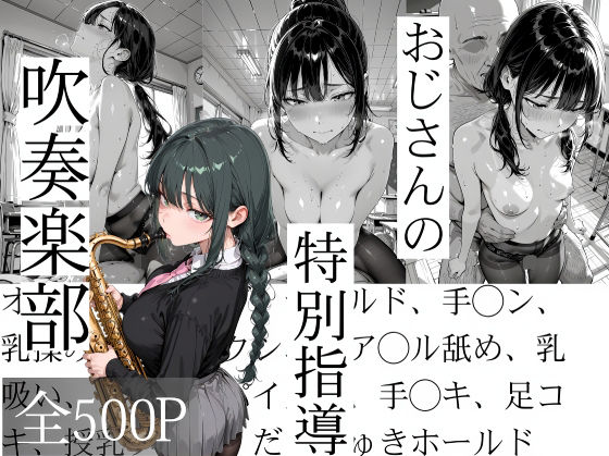 ｜おじさんの特別指導 吹奏楽部❤寝取り女子高生