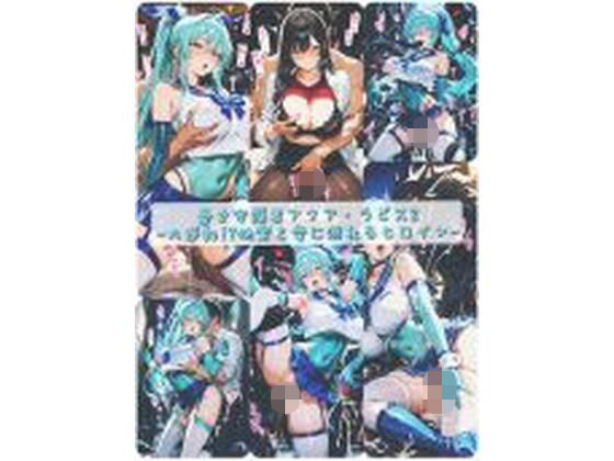 ｜蒼き守護者アクア・ラピス2-大逆転！？快楽と愛に溺れるヒロイン-❤セオの部屋