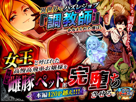 ｜異世界でハズレジョブ『調教師』を与えられた僕は、女王と呼ばれた高慢高飛車お嬢様を可愛い雌豚ペットに完堕ちさせる。❤異世界チート工房