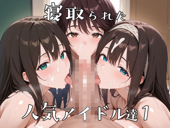 ｜寝取られた人気アイドルたち1〜催〇アプリで種付け完了❤ロムッテロ