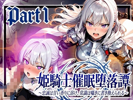 ｜姫騎士催●堕落譚〜忠誠は甘い香りに溶け、常識は囁きに書き換えられる〜Part1❤ゆいのまにまに