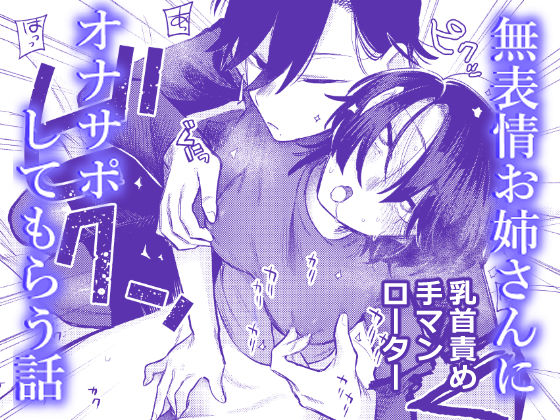 ｜無表情お姉さんにオナサポしてもらう話❤弩助平百合帝国