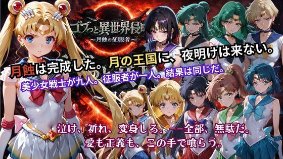 ｜ゴブっと異世界侵略5 〜月蝕の征服者〜❤ごぶ太の仲良しチャンネル