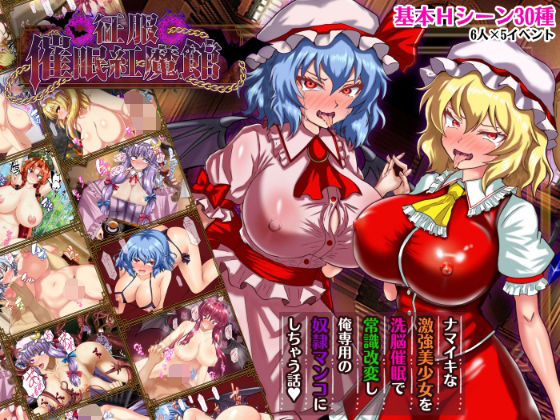 ｜征服 催●紅魔館❤激悪スタジオ