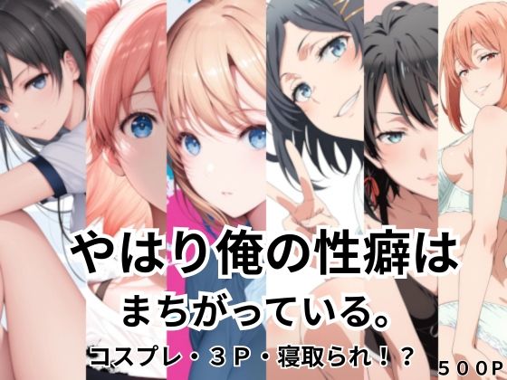 ｜やはり俺の性癖はまちがっている。コスプレ・3P・寝取られ！？❤Palette Lust