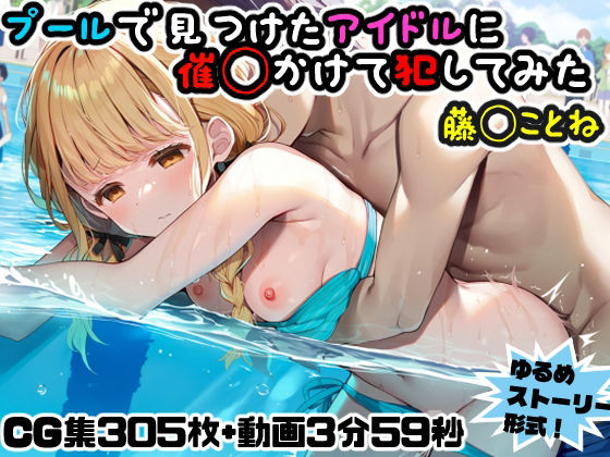 ｜プールで見つけたアイドルに意識あり催◯かけて犯してみた〜藤◯ことね〜❤にょすらもっち