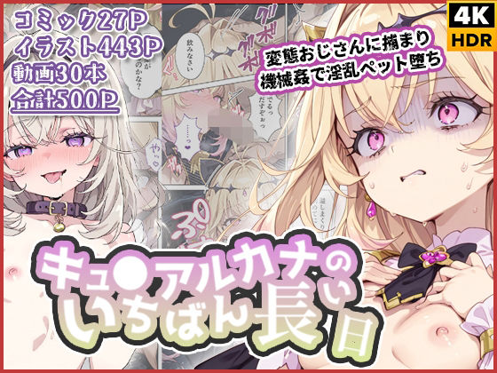 ｜キュ◯アルカナのいちばん長い日〜変態おじさんに捕まり機械姦で淫乱ペット堕ち〜❤わたあめ重工