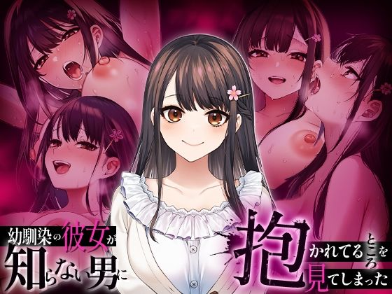 ｜幼馴染の彼女か？知らない男に抱かれてるところを見てしまった❤マカロン