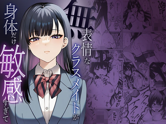 ｜無表情なクラスメイトが身体だけ敏感すぎて❤マカロン