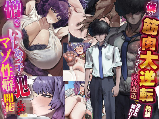 ｜僕の筋肉大逆転物語〜ヒョロガリが肉体改造で生まれ変わり！憎きいじめっ子を犯しまくってマゾ性癖を開花させたった〜❤なのはなジャム