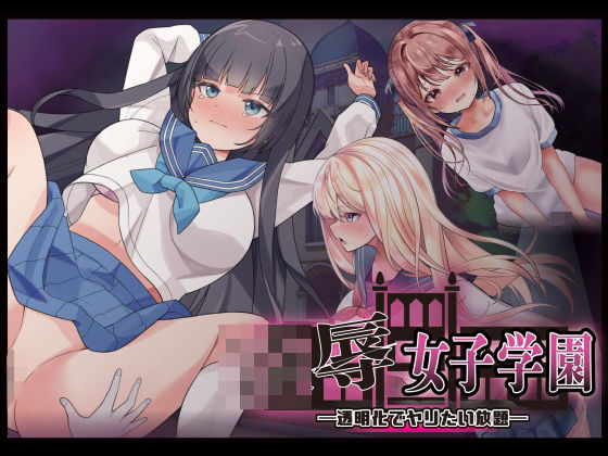 ｜凌●女子学園 〜透明化でヤリたい放題〜❤Angel Heart