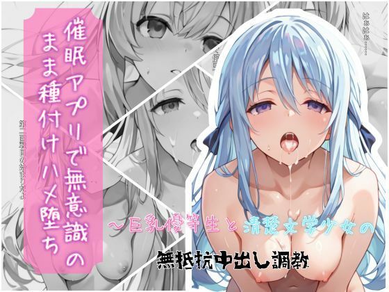 ｜催●アプリで無意識のまま種付けハメ堕ち！〜巨乳優等生と清楚文学少女の無抵抗中出し調教❤クロノスBB
