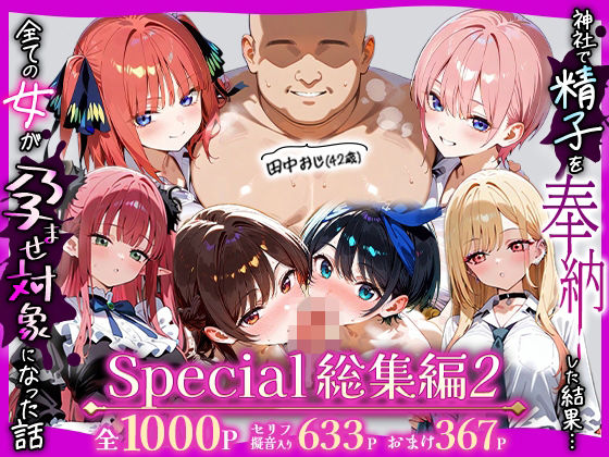 ｜田中おじ（42歳）神社で精子を奉納した結果…全ての女が孕ませ対象になった話_ アラカルト総集編❤五平餅