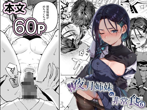 ｜夜月姉妹の非常食5＋6❤nikukyu