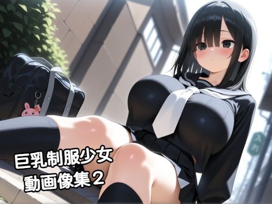 ｜巨乳制服少女動画像集2❤zangechan