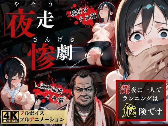 ｜夜走惨劇〜やそうさんげき〜 深夜にひとりでランニングは大変危険です！ 黒田 優美（クロダ ユミ）❤ねこの穴