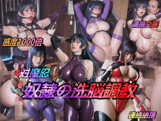 ｜対魔忍・奴●の洗脳調教❤AIDOLL