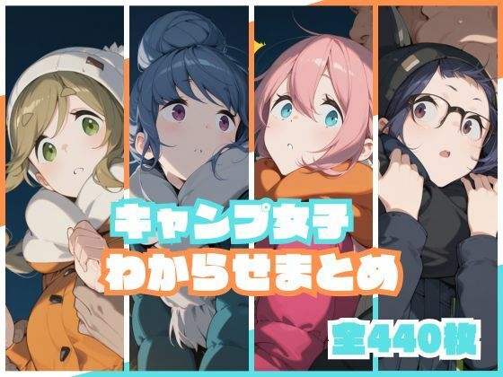 ｜キャンプ女子わからせまとめ❤memento森