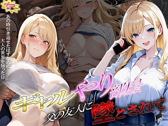 ｜ギャルやり部屋 〜父の友人に堕とされて〜❤ぱにっく天国2