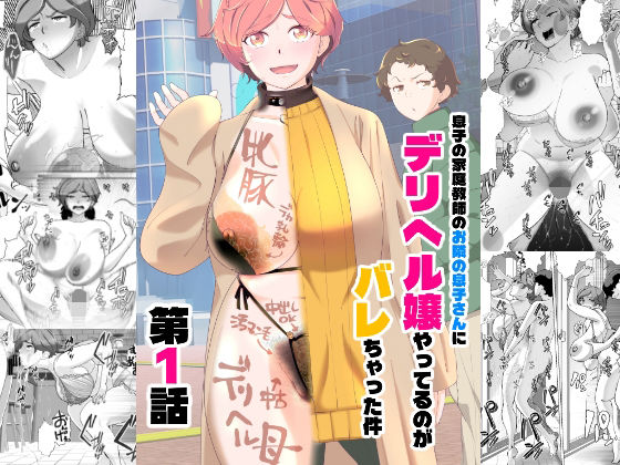 ｜息子の家庭教師のお隣の息子さんにデリヘル嬢やってるのがバレた件 1話❤あしたからがんばる