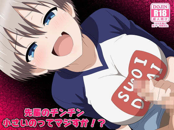 ｜先輩のチンチン小さいのってマジすか！？❤のすとらだむす