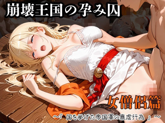 ｜崩壊王国の孕み囚 〜『国を挙げた帝国軍の暴虐行為』〜 女僧侶篇❤紫陽花