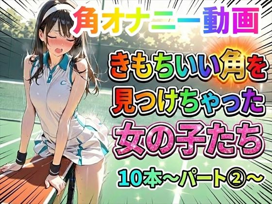｜【角オナニー動画】きもちいい角を見つけちゃった女の子たち10本〜パート（2）〜❤ホワイトクラブ