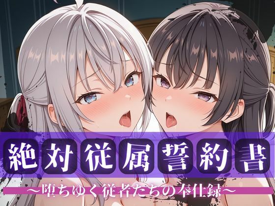 ｜絶対従属誓約書 〜堕ちゆく従者たちの奉仕録〜【アー〇ャ＆周防〇希編】❤快堕メモリアル