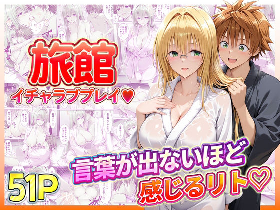 ｜旅館でイチャラブプレイ！ティアーユのテクニックに声が出ないほど感じるリトさん❤11チャンネル