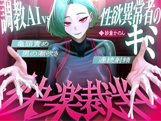 ｜【マゾが喜ぶ亀頭責め潮吹き絶頂vs寸止め快楽】性欲異常者としてAI快楽裁判所に拘束された貴方は、冷酷な調教師の審判に耐えられますか？【ルート分岐オナサポ】❤快音Club