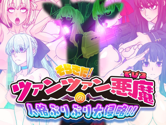 ｜そらきた！ツァンツァン悪魔の人格ぶりぶり大侵略！！❤眼帯クリティカル