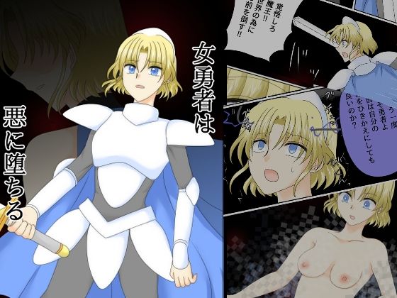 ｜女勇者は悪に堕ちる❤ご飯大盛り