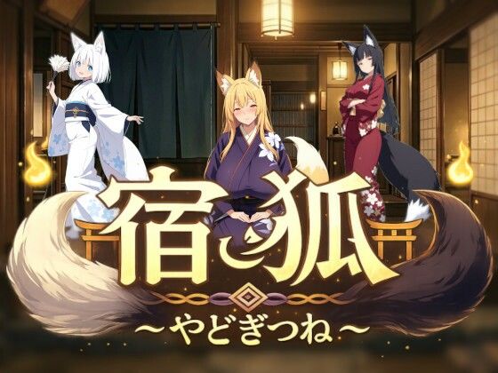 ｜宿狐〜やどぎつね〜❤アイ・カプセル