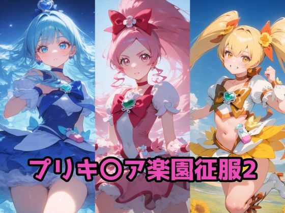 ｜プリキ〇ア楽園征服2 ハート編❤ルミア