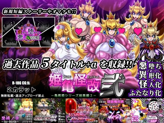 ｜姫亀怪改 弐 -亀桃姫シリーズ総集編2-❤2CARAT