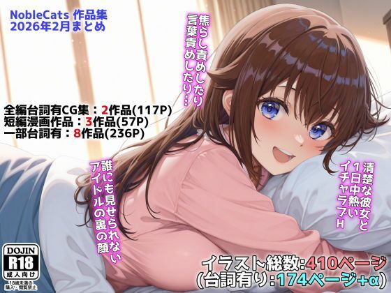 ｜アイドルVと秘密のH他CG漫画作品集（NobleCats2026作品集Vol.3）❤NobleCats