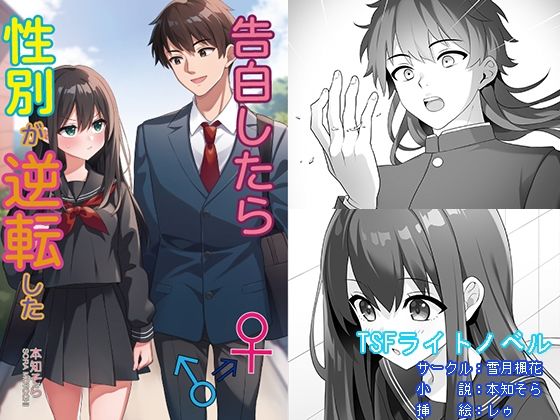 ｜告白したら性別が逆転した❤雪月楓花