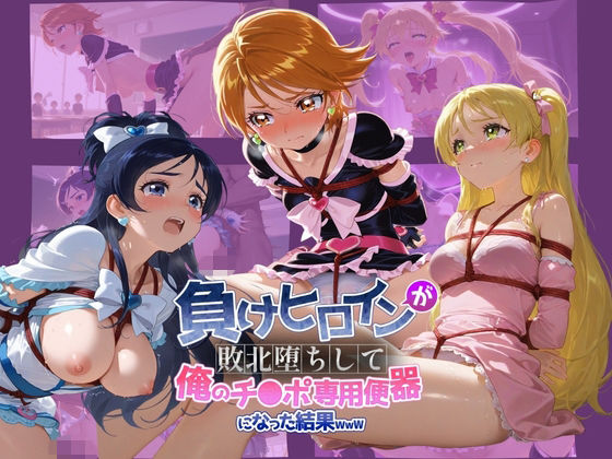 ｜負けヒロインが敗北堕ちして俺のチ●ポ専用便器になった結果 プ〇キュア 3❤ちっちゃいお姉ちゃん