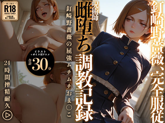 ｜【イラスト＋アニメ付き】呪術師 釘崎野薔薇、雌堕ち調教記録 〜勝気呪術師の雌アクメ中出し地獄〜❤RabbitClub