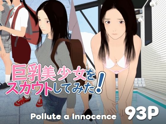 ｜巨乳美少女をスカウトしてみた！❤ぽりゅた（Pollute a Innocence）
